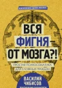 Вся фигня  от мозга Простая психосоматика для сложных граждан  Василий Чибисов