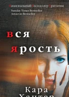 Вся ярость
