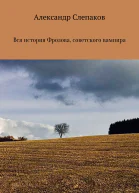 Вся история Фролова советского вампира