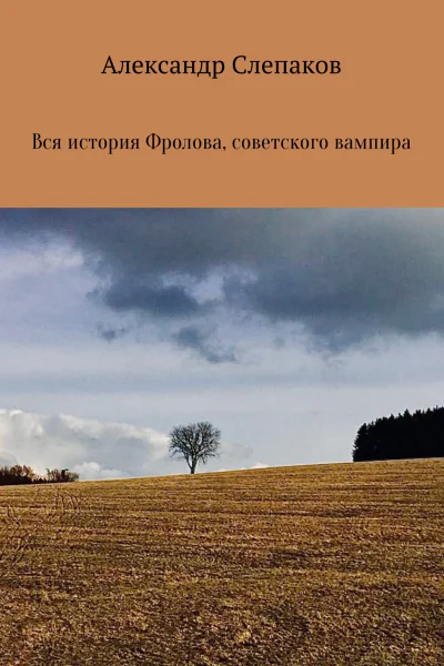 Вся история Фролова советского вампира