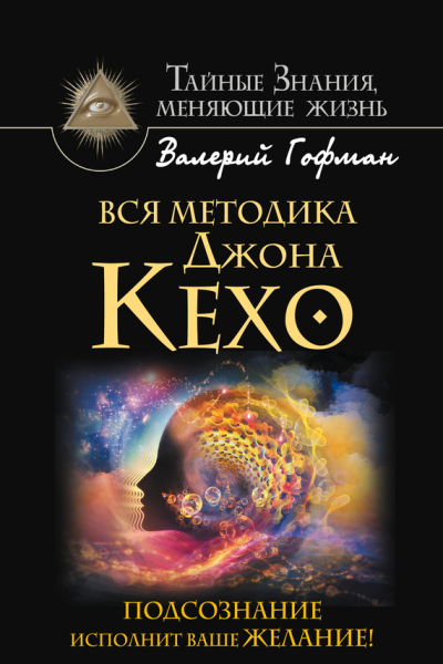 Вся методика Джона Кехо Подсознание исполнит ваше желание