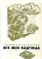 Вся моя надежда Повесть