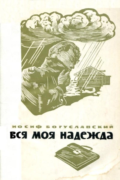 Вся моя надежда Повесть