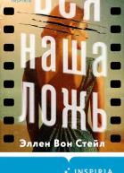 Вся наша ложь
