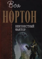 Вся Нортон Неизвестный фактор