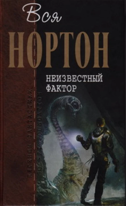 Вся Нортон Неизвестный фактор