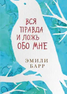 Вся правда и ложь обо мне роман  Эмили Барр
