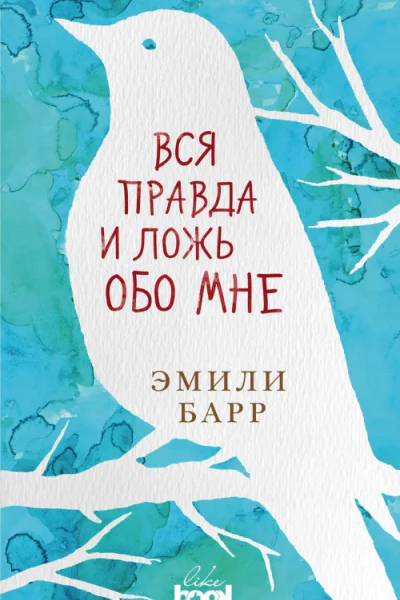 Вся правда и ложь обо мне роман  Эмили Барр