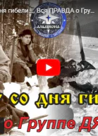 Вся правда о гибели группы Дятлова дух Семена Золотарева