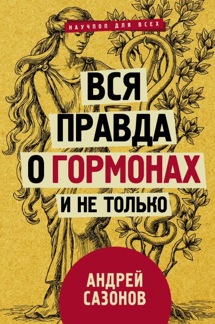 Вся правда о гормонах и не только  Андрей Сазонов