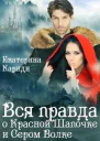 Вся правда о Красной шапочке и Сером волке