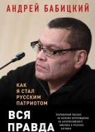 Вся правда о либералах Как я стал русским патриотом