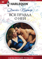 Вся правда о ней