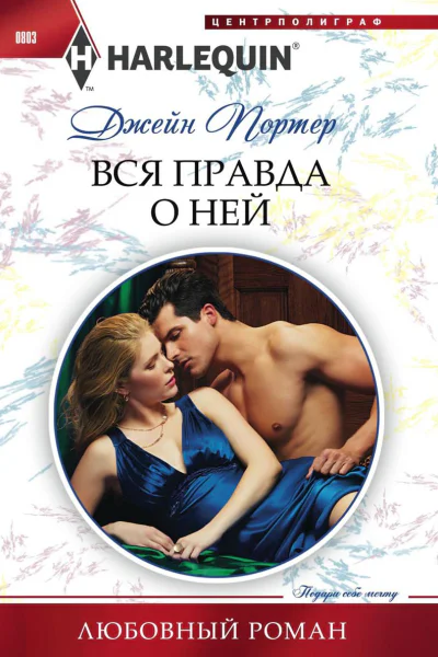 Вся правда о ней