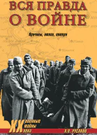 Вся правда о войне Причины Итоги Потери
