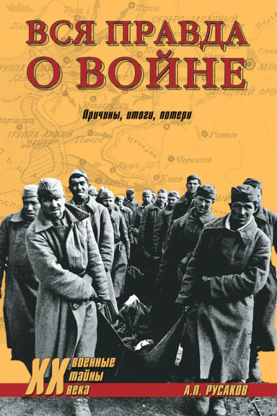 Вся правда о войне Причины Итоги Потери