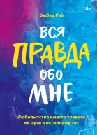 Вся правда обо мне