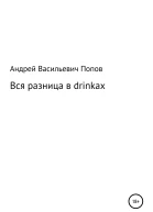 Вся разница в drinkах