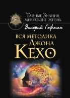 Вся система Джона Кехо Подсознание исполнит ваше желание  Валерий Гофман