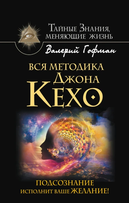 Вся система Джона Кехо Подсознание исполнит ваше желание  Валерий Гофман