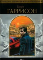 Вся Стальная Крыса Том 1