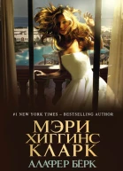 Вся в белом  Мэри Хиггинс Кларк Алафер Бёрк  пер с англ Ю Р Соколова