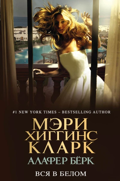 Вся в белом  Мэри Хиггинс Кларк Алафер Бёрк  пер с англ Ю Р Соколова