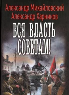Вся власть советам