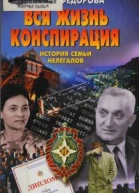 Вся жизнь конспирация История семьи нелегалов