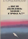 Вся жизнь моя  гроза  Повесть
