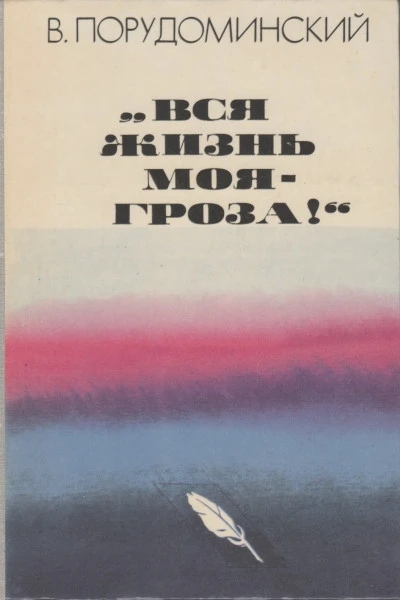 Вся жизнь моя  гроза  Повесть