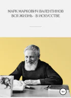 Вся жизнь  в искусстве