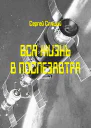 Вся жизнь в послезавтра