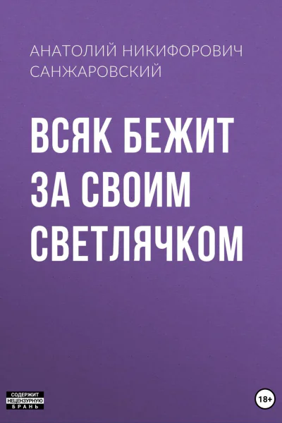 Всяк бежит за своим светлячком
