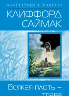 Всякая плоть  трава