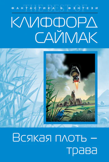 Всякая плоть  трава