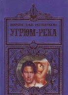 ВШишков Угрюмрека