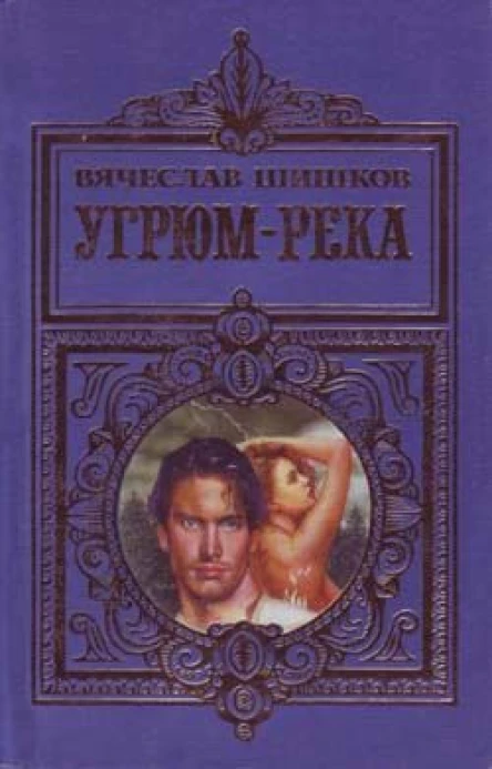 ВШишков Угрюмрека