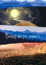 Всюду бегут дороги