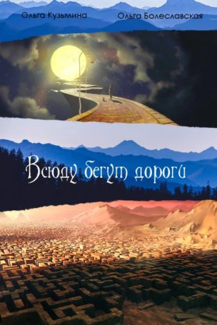 Всюду бегут дороги