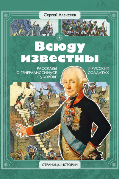 Всюду известны Рассказы о генералиссимусе Суворове и русских солдатах