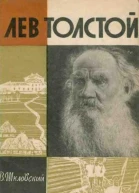 ВШкловский Лев Толстой