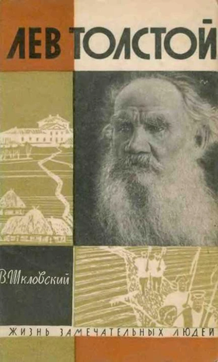 ВШкловский Лев Толстой