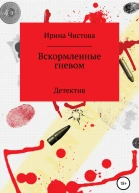 Вскормленные гневом