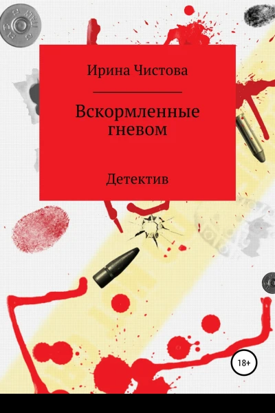Вскормленные гневом