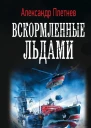 Вскормленные льдами
