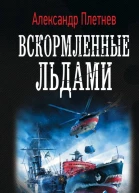 Вскормленные льдами