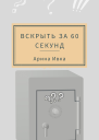 Вскрыть за 60 секунд