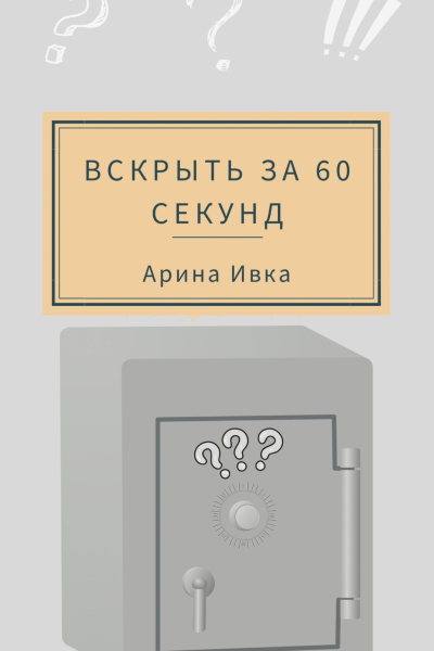 Вскрыть за 60 секунд