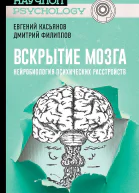 Вскрытие мозга Нейробиология психических расстройств
